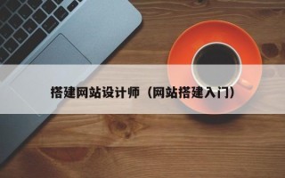 迁西搭建网站设计师（网站搭建入门）