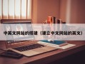 迁西中英文网站的搭建（建立中文网站的英文）