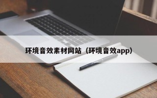 迁西环境音效素材网站（环境音效app）