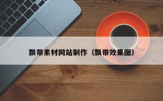 迁西飘带素材网站制作（飘带效果图）