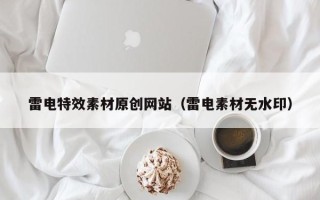 迁西雷电特效素材原创网站（雷电素材无水印）