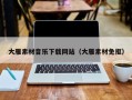 迁西大雁素材音乐下载网站（大雁素材免抠）