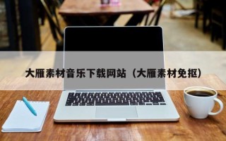 迁西大雁素材音乐下载网站（大雁素材免抠）