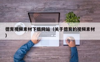 迁西德育视频素材下载网站（关于德育的视频素材）