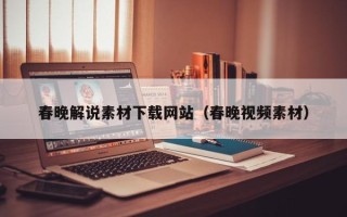 迁西春晚解说素材下载网站（春晚视频素材）