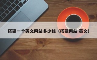 迁西搭建一个英文网站多少钱（搭建网站 英文）