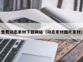 迁西免费动态素材下载网站（动态素材图片素材）