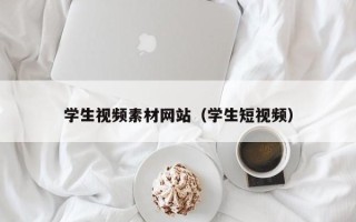迁西学生视频素材网站（学生短视频）