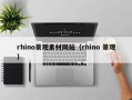 迁西rhino景观素材网站（rhino 景观）