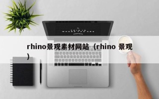 迁西rhino景观素材网站（rhino 景观）