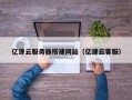 迁西亿速云服务器搭建网站（亿速云客服）