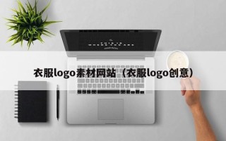 迁西衣服logo素材网站（衣服logo创意）