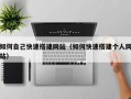 迁西如何自己快速搭建网站（如何快速搭建个人网站）